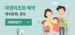 대명리조트