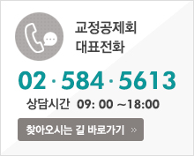 교정공제회 대표전화 02-584-5613