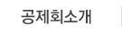 공제회소개