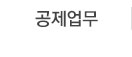 공제업무