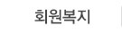 회원복지