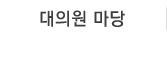 대의원 마당