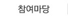 참여마당