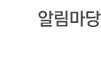 알림마당