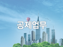 공제업무