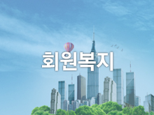 회원복지
