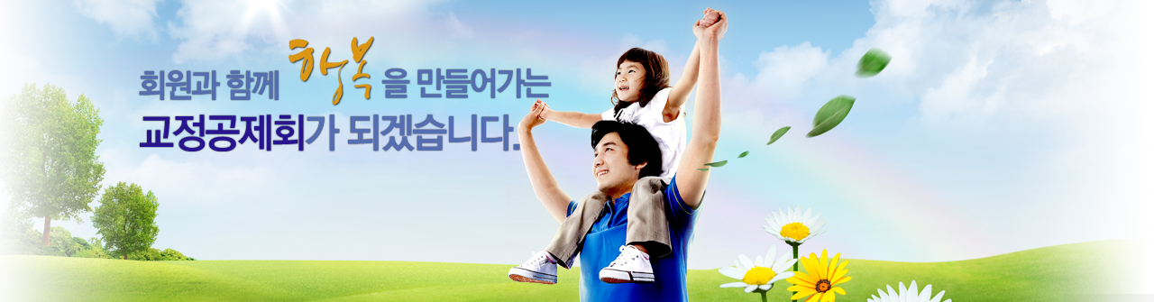 회원과 함께 행복을 만들어가는 교정공제회가 되겠습니다