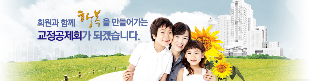 회원과 함께 행복을 만들어가는 교정공제회가 되겠습니다