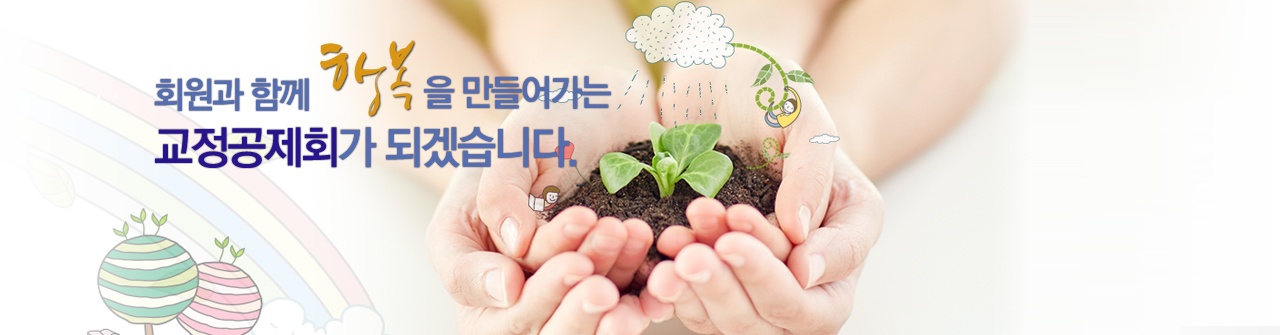 회원과 함께 행복을 만들어가는 교정공제회가 되겠습니다